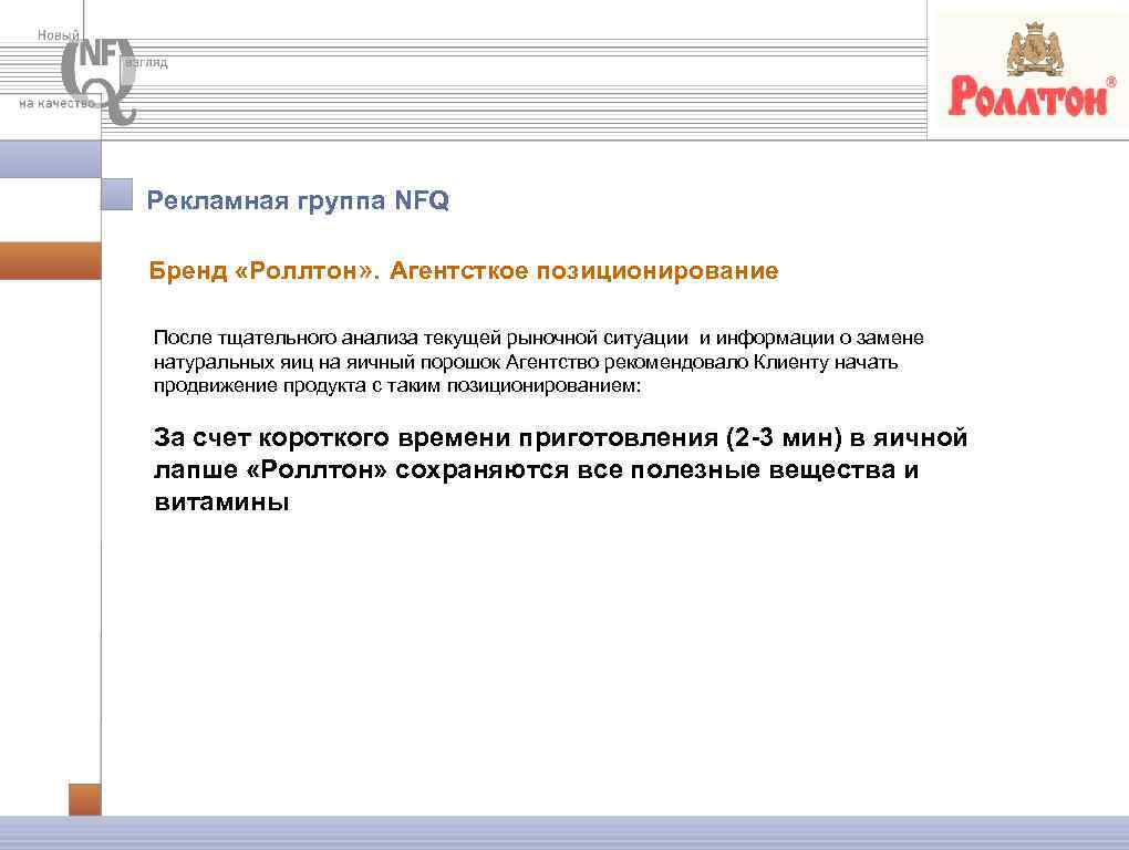 Рекламная группа NFQ Бренд «Роллтон» . Агентсткое позиционирование После тщательного анализа текущей рыночной ситуации