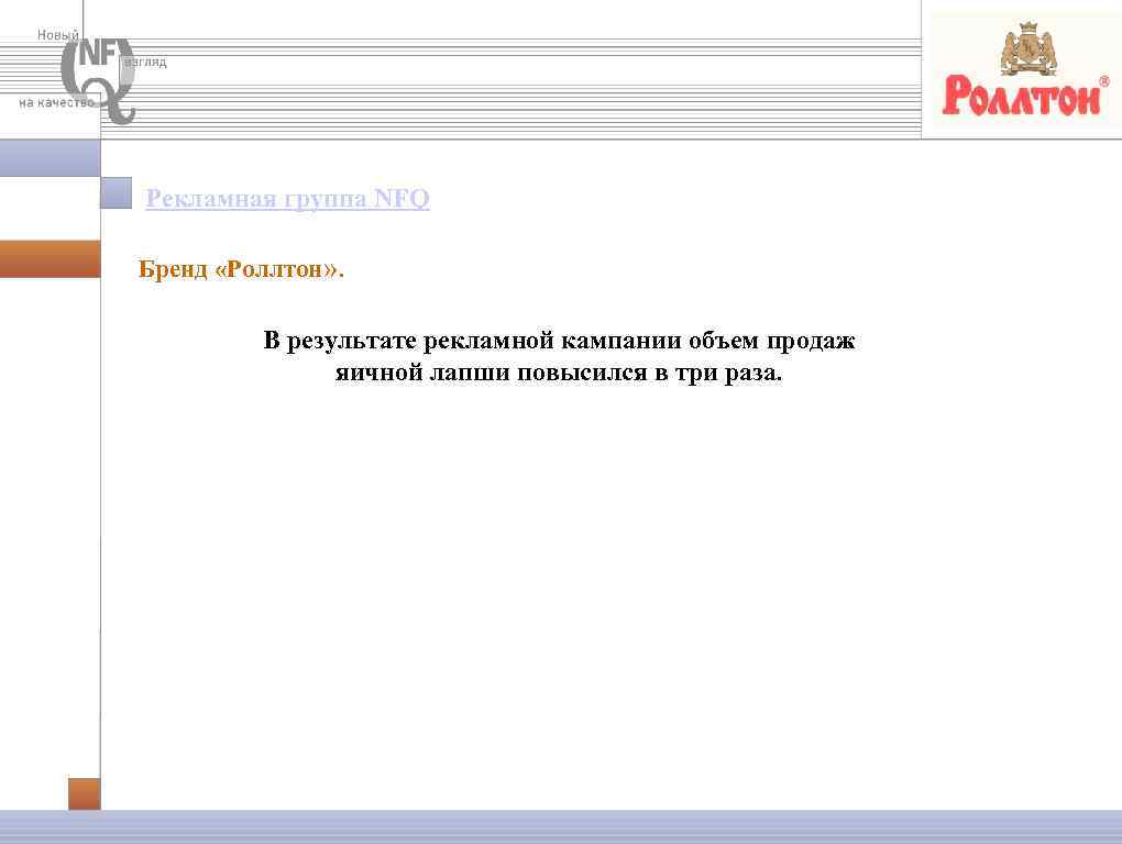 Рекламная группа NFQ Бренд «Роллтон» . В результате рекламной кампании объем продаж яичной лапши