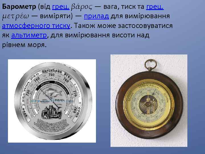 Барометр (від грец. βάρος — вага, тиск та грец. μετρέω — виміряти) — прилад