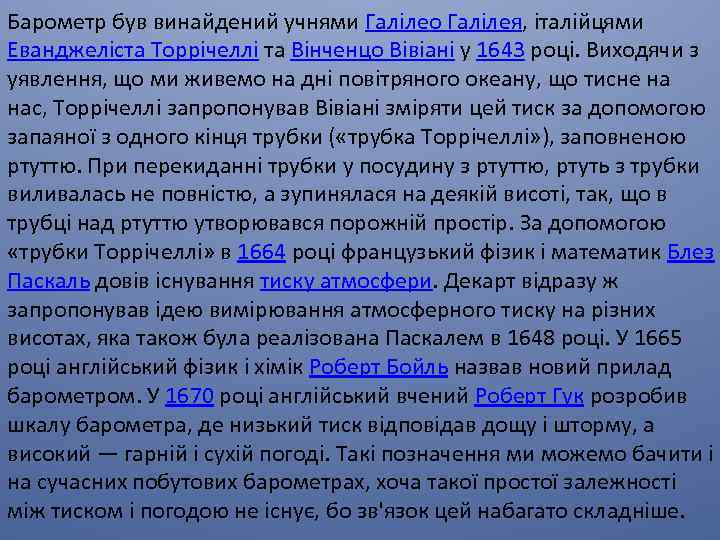 Барометр був винайдений учнями Галілео Галілея, італійцями Еванджеліста Торрічеллі та Вінченцо Вівіані у 1643