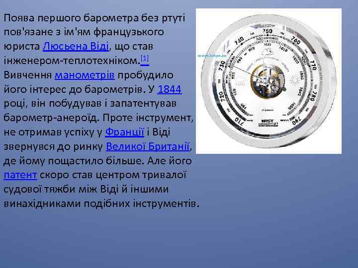 Поява першого барометра без ртуті пов'язане з ім'ям французького юриста Люсьена Віді, що став