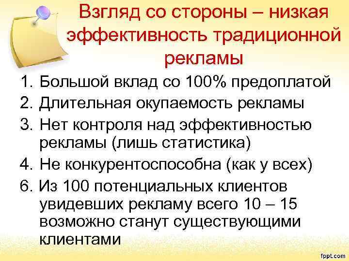 Взгляд со стороны – низкая эффективность традиционной рекламы 1. Большой вклад со 100% предоплатой