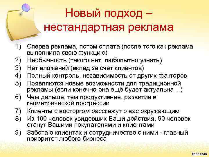 Новый подход – нестандартная реклама 1) Сперва реклама, потом оплата (после того как реклама
