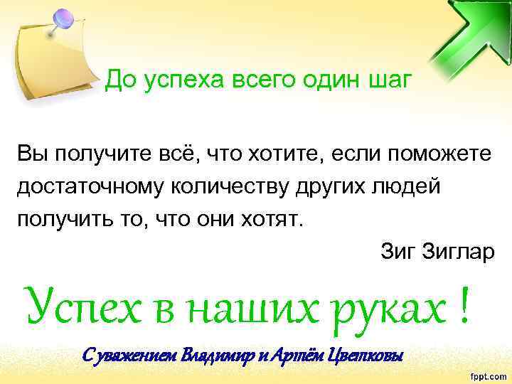 До успеха всего один шаг Вы получите всё, что хотите, если поможете достаточному количеству