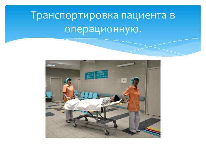 Транспортировка пациента в операционную. 