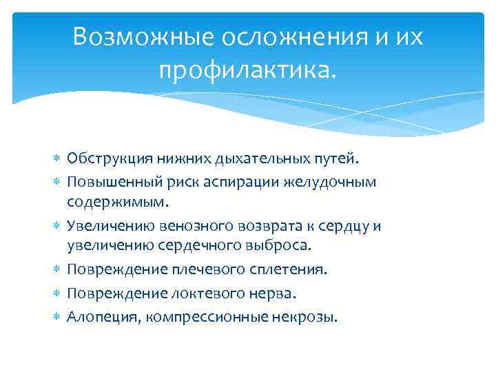 Возможные осложнения и их профилактика. Обструкция нижних дыхательных путей. Повышенный риск аспирации желудочным содержимым.