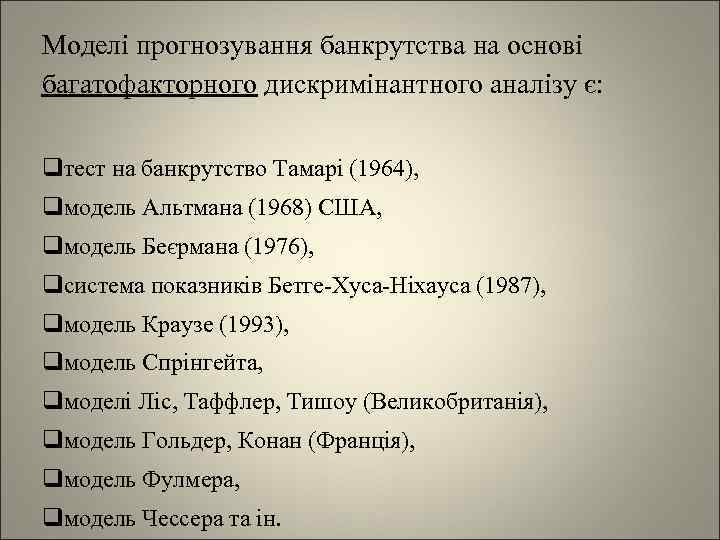 Моделі прогнозування банкрутства на основі багатофакторного дискримінантного аналізу є: qтест на банкрутство Тамарі (1964),