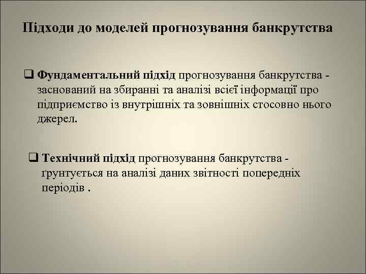 Підходи до моделей прогнозування банкрутства q Фундаментальний підхід прогнозування банкрутства - заснований на збиранні