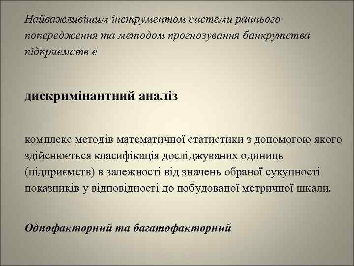 Найважливішим інструментом системи раннього попередження та методом прогнозування банкрутства підприємств є дискримінантний аналіз комплекс