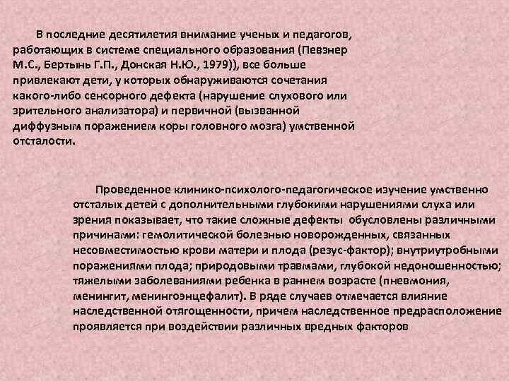 В последние десятилетия внимание ученых и педагогов, работающих в системе специального образования (Певзнер М.