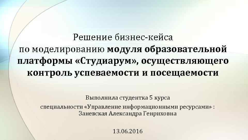 Решение бизнес-кейса по моделированию модуля образовательной платформы «Студиарум» , осуществляющего контроль успеваемости и посещаемости