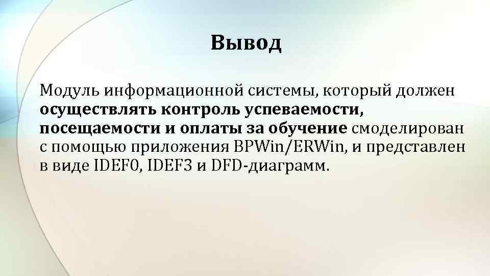 Вывод Модуль информационной системы, который должен осуществлять контроль успеваемости, посещаемости и оплаты за обучение