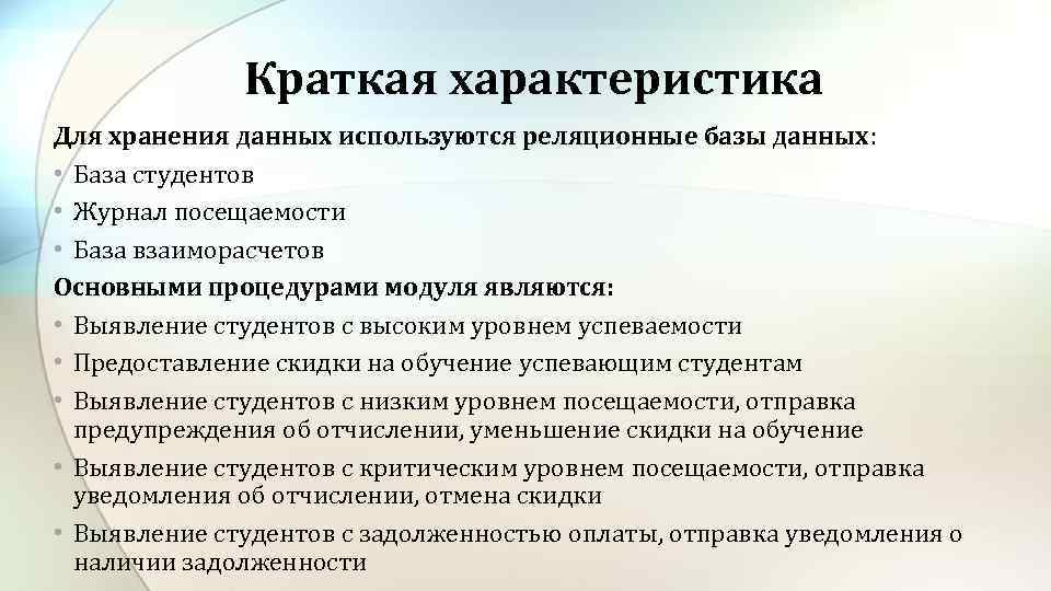 Краткая характеристика Для хранения данных используются реляционные базы данных: • База студентов • Журнал