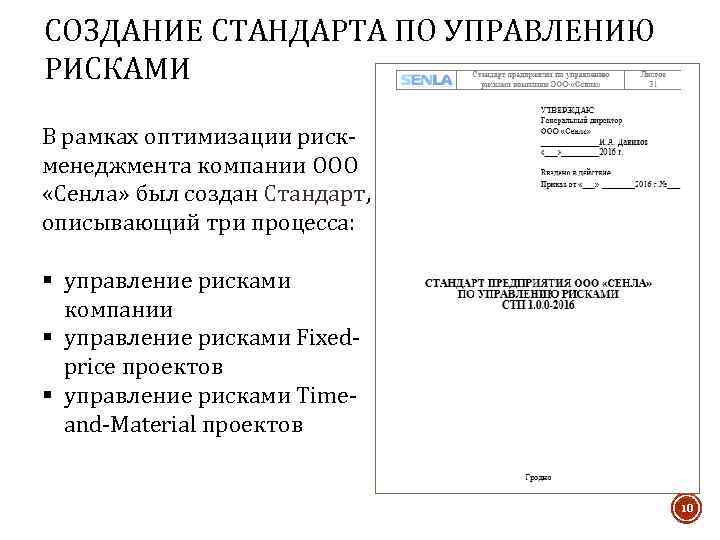 СОЗДАНИЕ СТАНДАРТА ПО УПРАВЛЕНИЮ РИСКАМИ В рамках оптимизации рискменеджмента компании ООО «Сенла» был создан