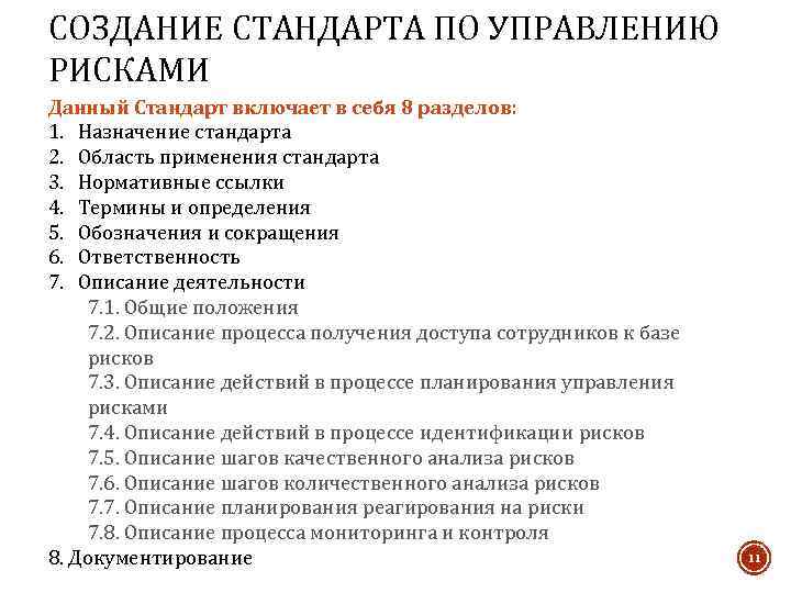 СОЗДАНИЕ СТАНДАРТА ПО УПРАВЛЕНИЮ РИСКАМИ Данный Стандарт включает в себя 8 разделов: 1. Назначение