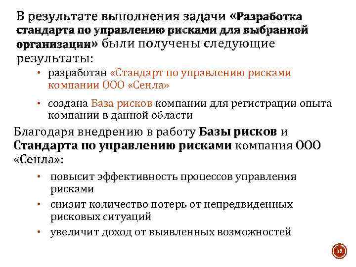  « Разработка стандарта по управлению рисками для выбранной организации» были получены следующие результаты: