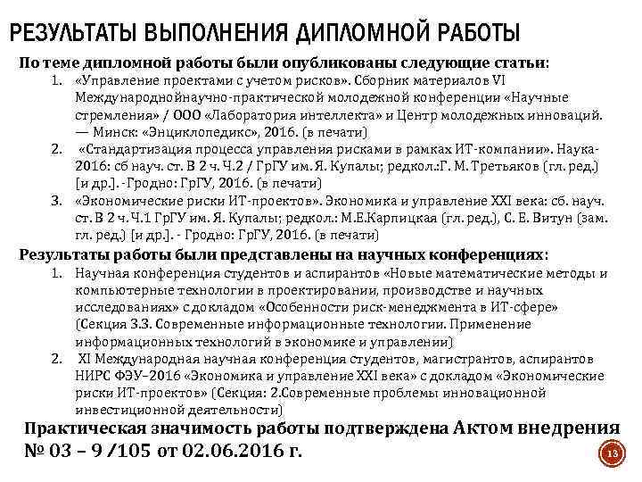 РЕЗУЛЬТАТЫ ВЫПОЛНЕНИЯ ДИПЛОМНОЙ РАБОТЫ По теме дипломной работы были опубликованы следующие статьи: 1. «Управление