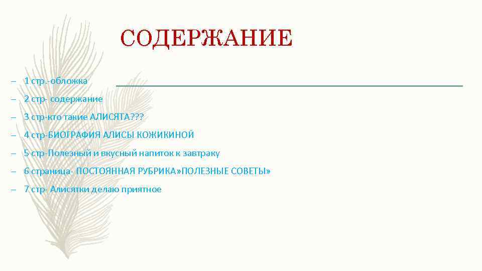 СОДЕРЖАНИЕ – 1 стр. -обложка – 2 стр- содержание – 3 стр-кто такие АЛИСЯТА?