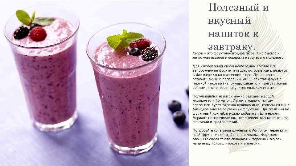 Полезный и вкусный напиток к завтраку. Смузи – это фруктово-ягодное пюре. Оно быстро и