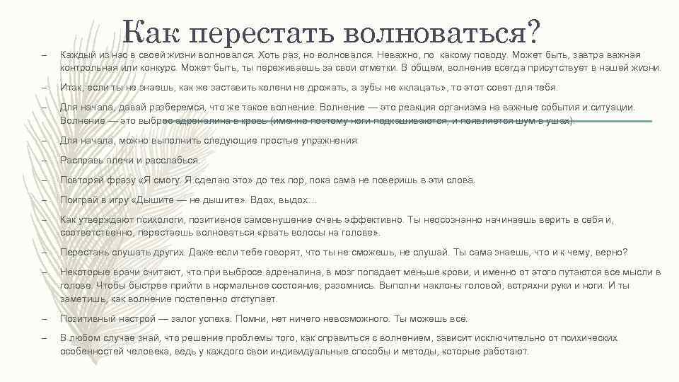 Как перестать волноваться? – Каждый из нас в своей жизни волновался. Хоть раз, но