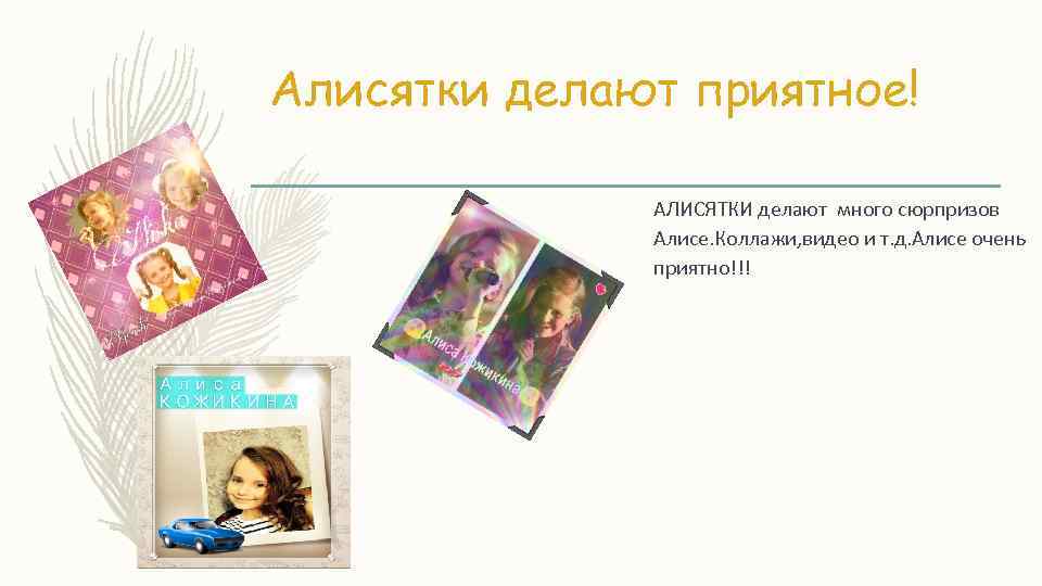 Алисятки делают приятное! АЛИСЯТКИ делают много сюрпризов Алисе. Коллажи, видео и т. д. Алисе