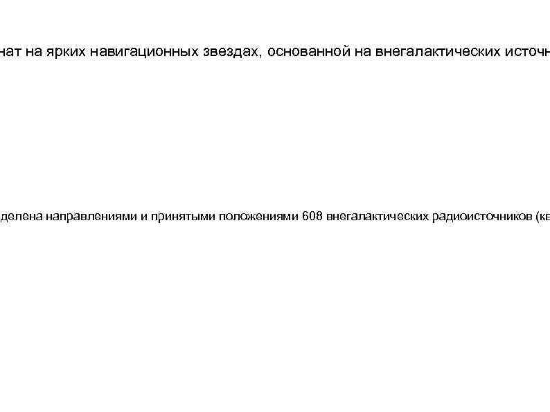 нат на ярких навигационных звездах, основанной на внегалактических источн еделена направлениями и принятыми положениями