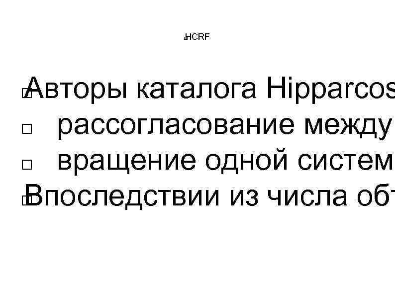 HCRF Авторы каталога Hipparcos рассогласование между вращение одной системы Впоследствии из числа объ 