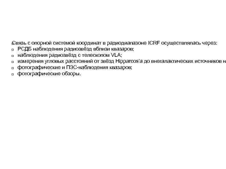 Связь с опорной системой координат в радиодиапазоне ICRF осуществлялась через: РСДБ наблюдения радиозвёзд вблизи