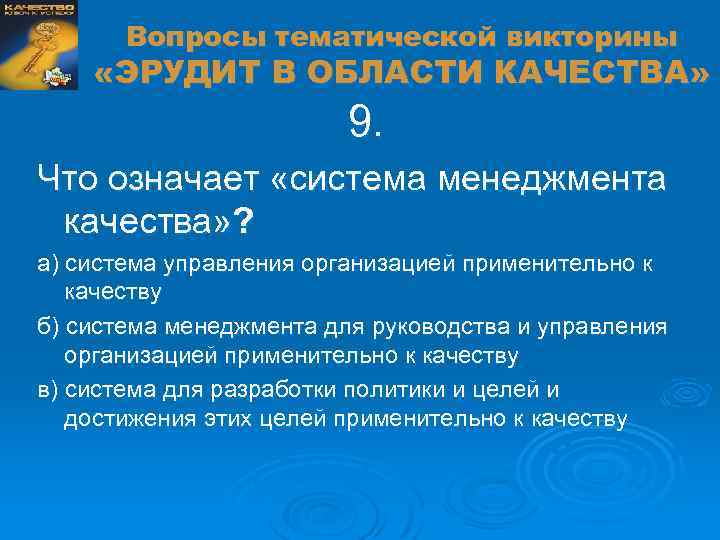 Вопросы тематической викторины «ЭРУДИТ В ОБЛАСТИ КАЧЕСТВА» 9. Что означает «система менеджмента качества» ?