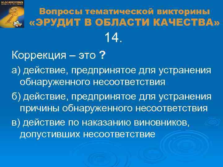 Вопросы тематической викторины «ЭРУДИТ В ОБЛАСТИ КАЧЕСТВА» 14. Коррекция – это ? а) действие,