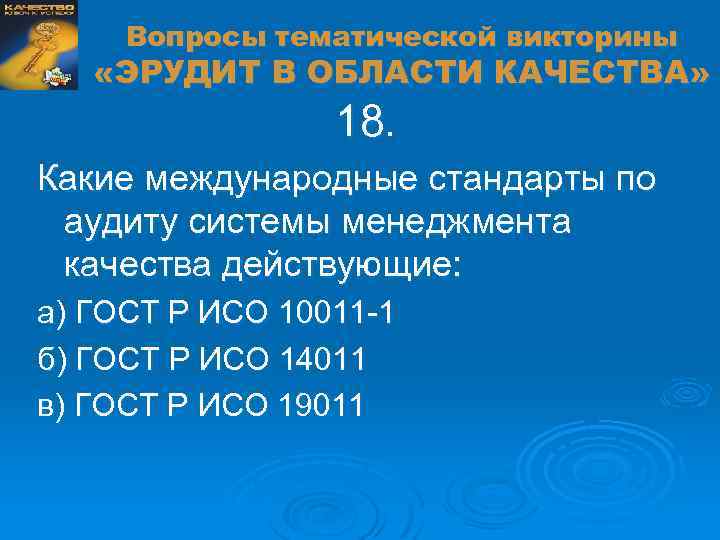 Вопросы тематической викторины «ЭРУДИТ В ОБЛАСТИ КАЧЕСТВА» 18. Какие международные стандарты по аудиту системы