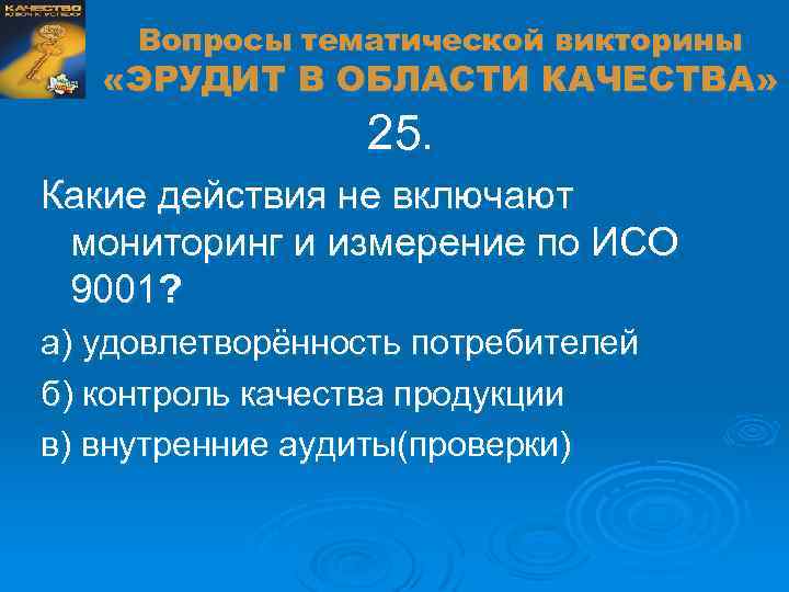 Вопросы тематической викторины «ЭРУДИТ В ОБЛАСТИ КАЧЕСТВА» 25. Какие действия не включают мониторинг и