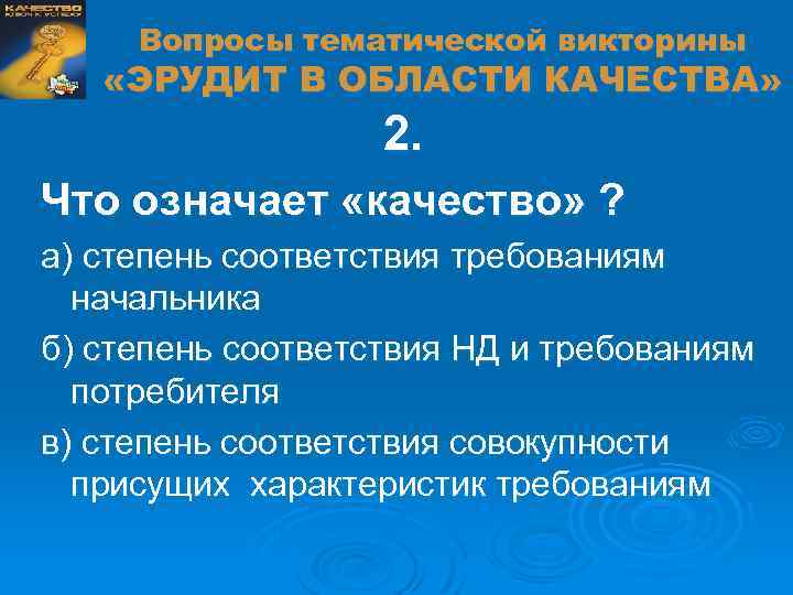 Вопросы тематической викторины «ЭРУДИТ В ОБЛАСТИ КАЧЕСТВА» 2. Что означает «качество» ? а) степень