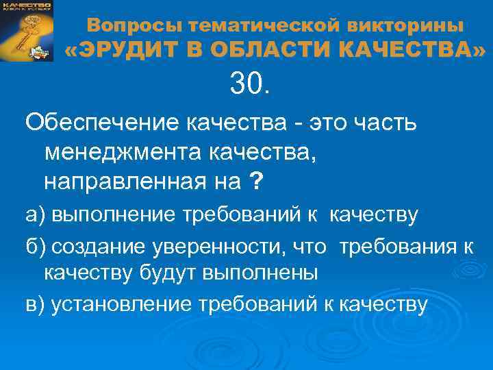 Вопросы тематической викторины «ЭРУДИТ В ОБЛАСТИ КАЧЕСТВА» 30. Обеспечение качества - это часть менеджмента