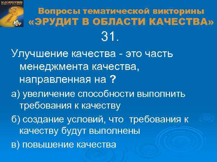 Вопросы тематической викторины «ЭРУДИТ В ОБЛАСТИ КАЧЕСТВА» 31. Улучшение качества - это часть менеджмента