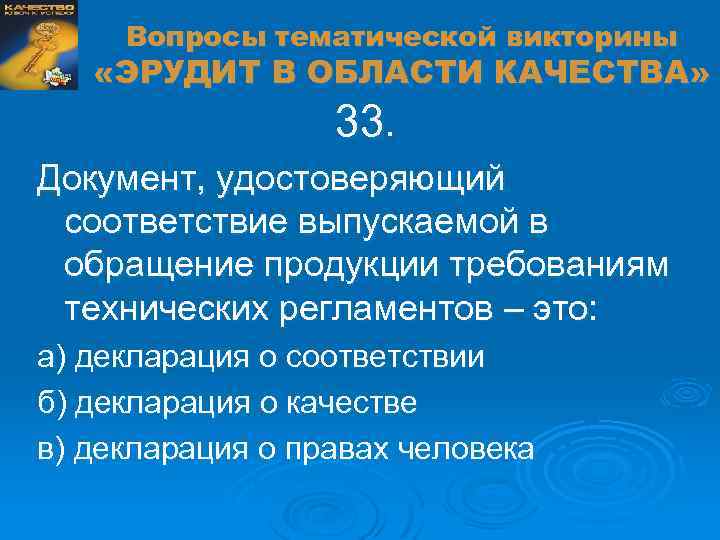 Вопросы тематической викторины «ЭРУДИТ В ОБЛАСТИ КАЧЕСТВА» 33. Документ, удостоверяющий соответствие выпускаемой в обращение