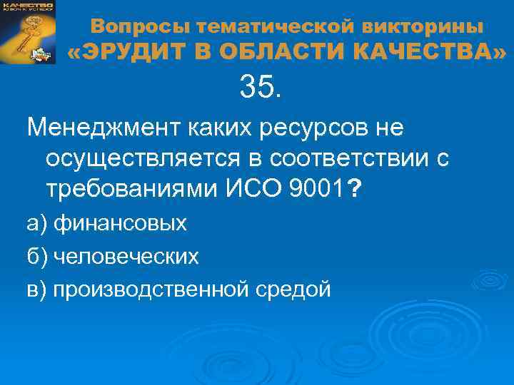 Вопросы тематической викторины «ЭРУДИТ В ОБЛАСТИ КАЧЕСТВА» 35. Менеджмент каких ресурсов не осуществляется в