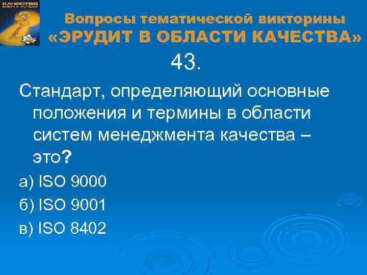 Вопросы тематической викторины «ЭРУДИТ В ОБЛАСТИ КАЧЕСТВА» 43. Стандарт, определяющий основные положения и термины