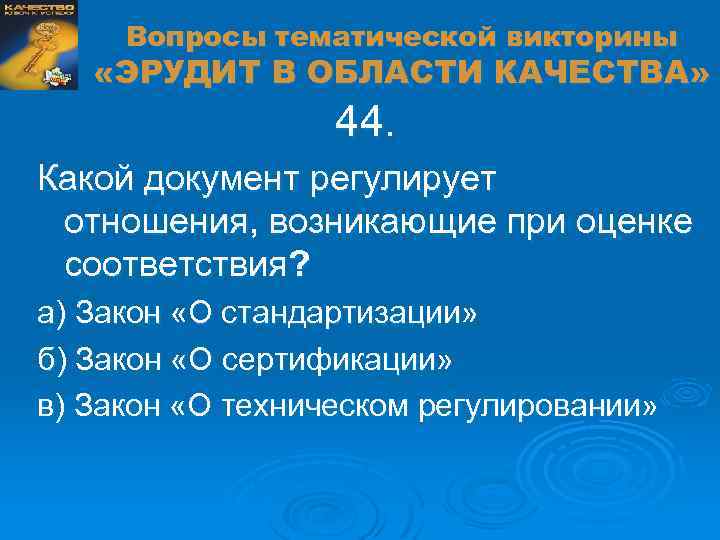 Вопросы тематической викторины «ЭРУДИТ В ОБЛАСТИ КАЧЕСТВА» 44. Какой документ регулирует отношения, возникающие при