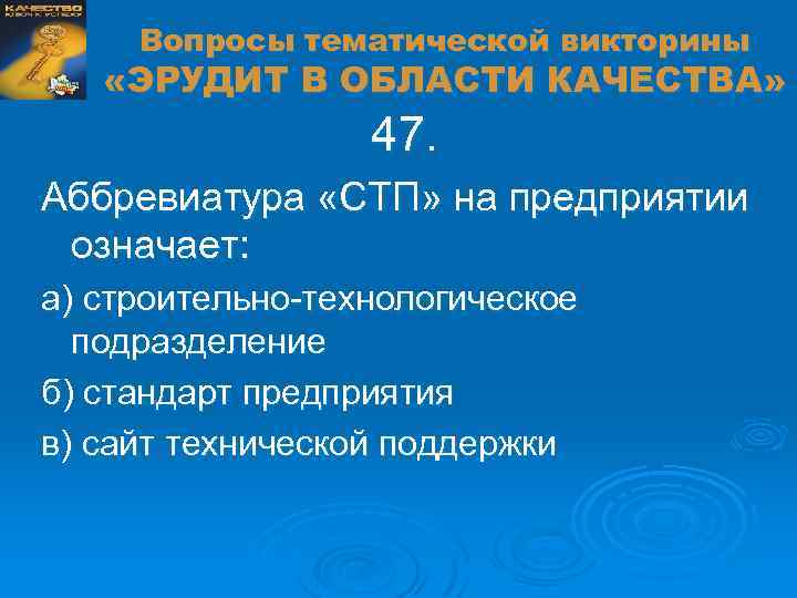 Вопросы тематической викторины «ЭРУДИТ В ОБЛАСТИ КАЧЕСТВА» 47. Аббревиатура «СТП» на предприятии означает: а)