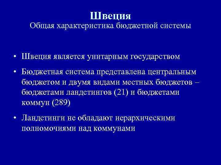 Швеция Общая характеристика бюджетной системы • Швеция является унитарным государством • Бюджетная система представлена