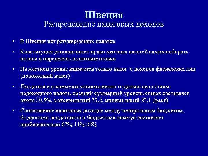 Швеция Распределение налоговых доходов • В Швеции нет регулирующих налогов • Конституция устанавливает право