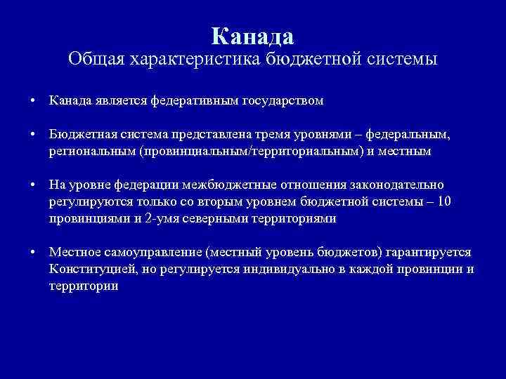 Канада Общая характеристика бюджетной системы • Канада является федеративным государством • Бюджетная система представлена