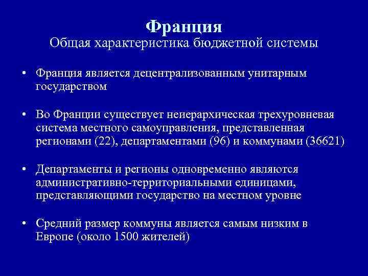 Характеристика франции. Общая характеристика Франции. Бюджетная система Франции. Франция смешанной Республикой и унитарным государством. Основная характеристика Франции.