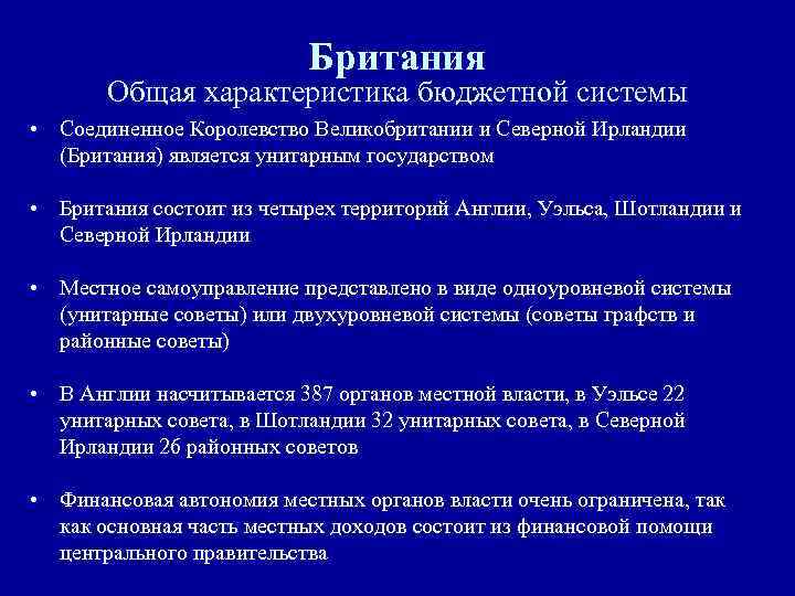 Британия Общая характеристика бюджетной системы • Соединенное Королевство Великобритании и Северной Ирландии (Британия) является