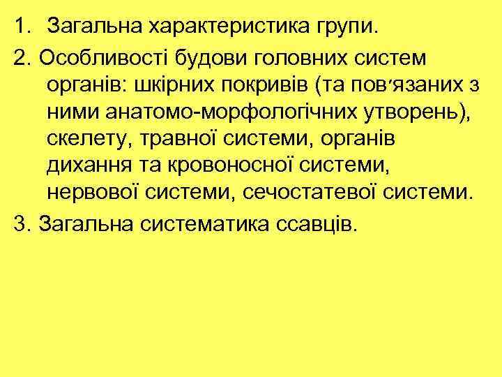 1. Загальна характеристика групи. 2. Особливості будови головних систем органів: шкірних покривів (та пов