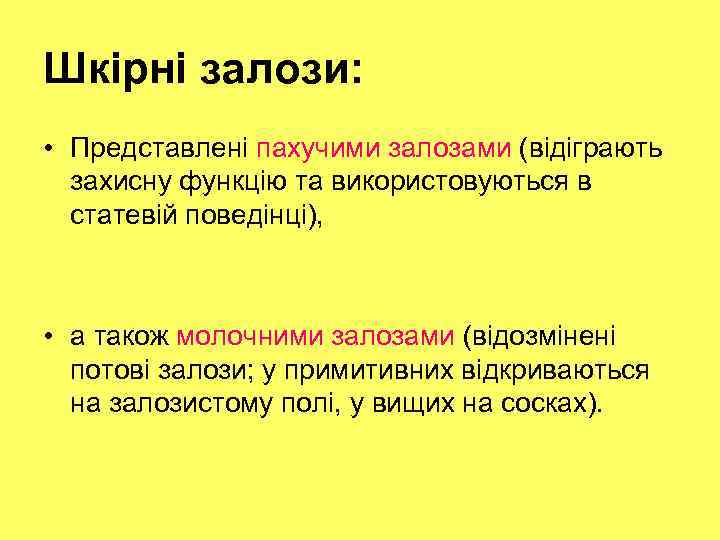 Шкірні залози: • Представлені пахучими залозами (відіграють захисну функцію та використовуються в статевій поведінці),