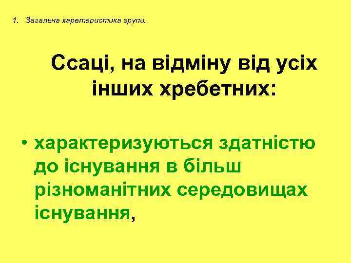 1. Загальна харетеристика групи. Ссаці, на відміну від усіх інших хребетних: • характеризуються здатністю