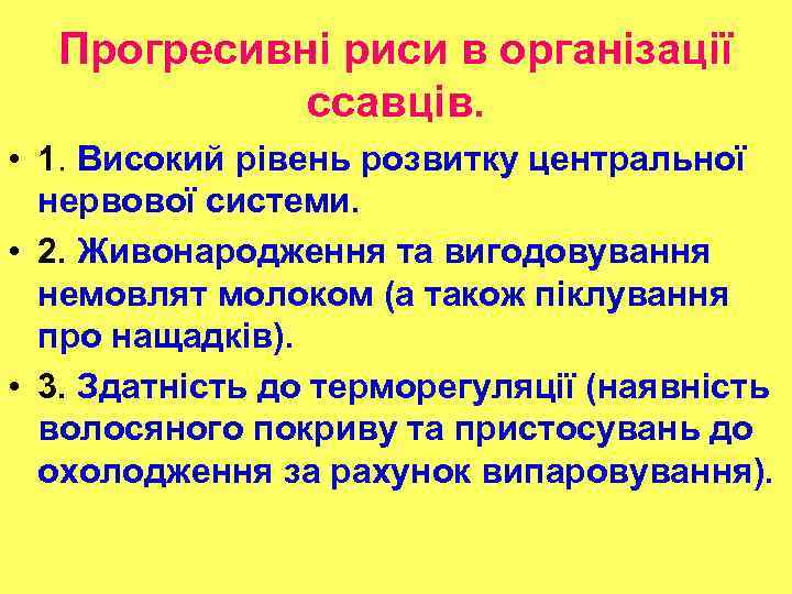 Прогресивні риси в організації ссавців. • 1. Високий рівень розвитку центральної нервової системи. •