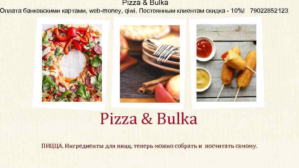Pizza & Bulka Оплата банковскими картами, web-money, qiwi. Постоянным клиентам скидка - 10%! 79022852123.